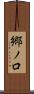 郷ノ口 Scroll