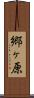 郷ヶ原 Scroll