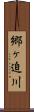 郷ヶ迫川 Scroll