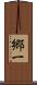 郷一 Scroll