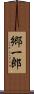 郷一郎 Scroll