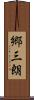 郷三朗 Scroll