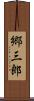 郷三郎 Scroll