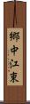 郷中江東 Scroll