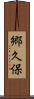 郷久保 Scroll