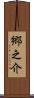 郷之介 Scroll