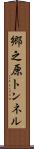 郷之原トンネル Scroll