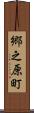 郷之原町 Scroll