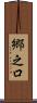 郷之口 Scroll