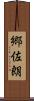 郷佐朗 Scroll