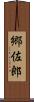 郷佐郎 Scroll