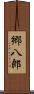 郷八郎 Scroll