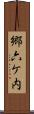 郷六ケ内 Scroll
