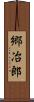 郷冶郎 Scroll