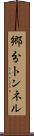 郷分トンネル Scroll