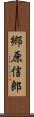 郷原信郎 Scroll