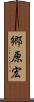 郷原宏 Scroll