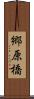 郷原橋 Scroll