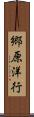 郷原洋行 Scroll