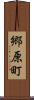 郷原町 Scroll