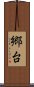 郷台 Scroll