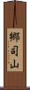 郷司山 Scroll