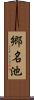 郷名池 Scroll