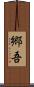 郷吾 Scroll