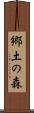 郷土の森 Scroll
