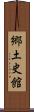 郷土史館 Scroll