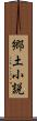 郷土小説 Scroll