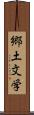 郷土文学 Scroll