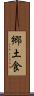 郷土食 Scroll