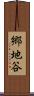 郷地谷 Scroll