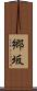 郷坂 Scroll