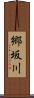 郷坂川 Scroll