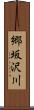 郷坂沢川 Scroll