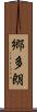 郷多朗 Scroll