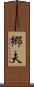 郷夫 Scroll