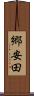 郷安田 Scroll