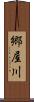 郷屋川 Scroll