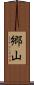 郷山 Scroll