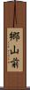 郷山前 Scroll