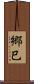 郷巳 Scroll