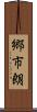 郷市朗 Scroll