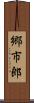 郷市郎 Scroll