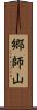 郷師山 Scroll