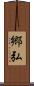 郷弘 Scroll