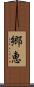 郷恵 Scroll