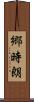 郷時朗 Scroll